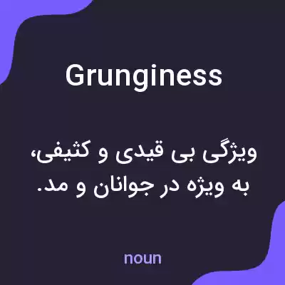 معنی grunginess به فارسی معنی grunginess به فارسی