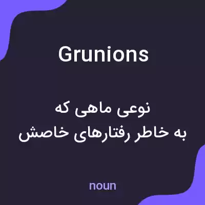 معنی grunions به فارسی معنی grunions به فارسی