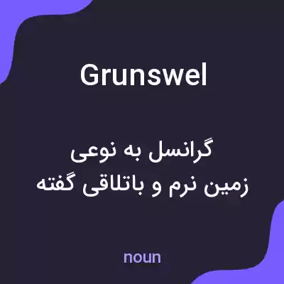 معنی grunswel به فارسی معنی grunswel به فارسی