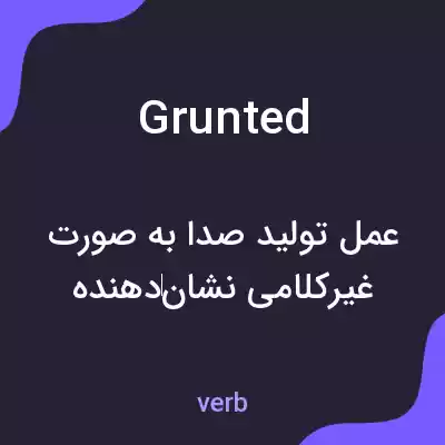 معنی grunted به فارسی معنی grunted به فارسی