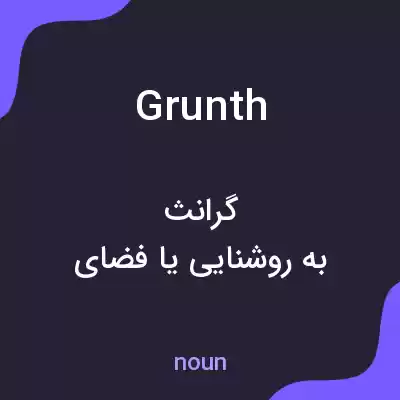 معنی grunth به فارسی معنی grunth به فارسی
