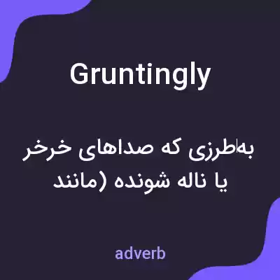 معنی gruntingly به فارسی معنی gruntingly به فارسی