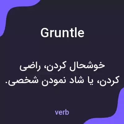 معنی gruntle به فارسی معنی gruntle به فارسی