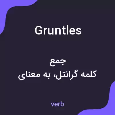 معنی gruntles به فارسی