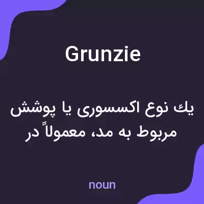 معنی grunzie به فارسی معنی grunzie به فارسی