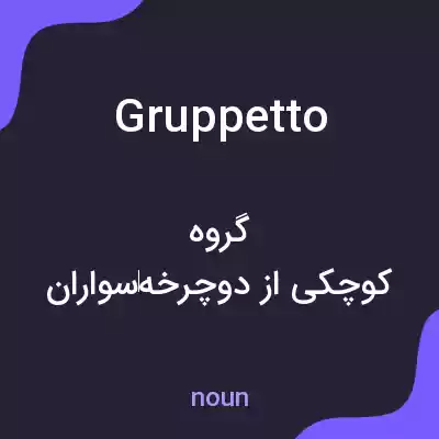 معنی gruppetto به فارسی معنی gruppetto به فارسی