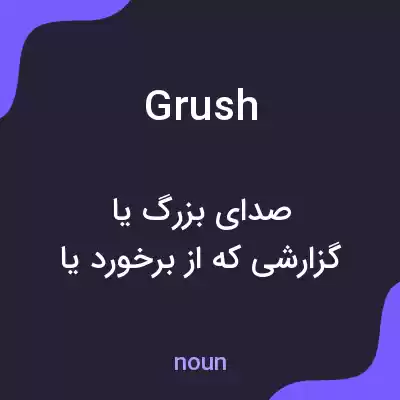 معنی grush به فارسی معنی grush به فارسی
