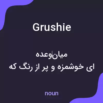 معنی grushie به فارسی معنی grushie به فارسی