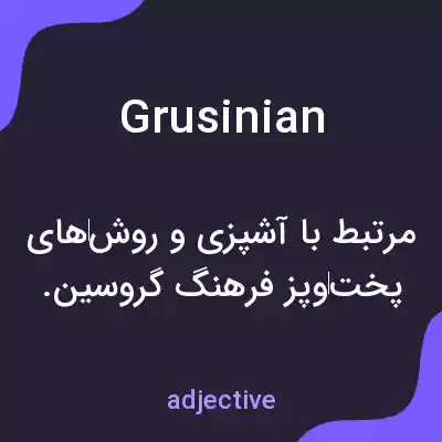 معنی grusinian به فارسی معنی grusinian به فارسی