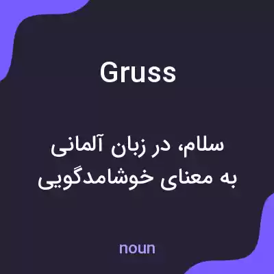 معنی gruss به فارسی معنی gruss به فارسی