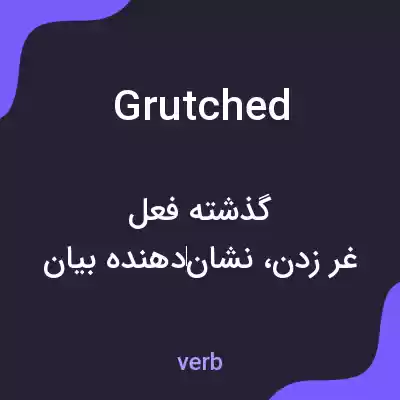 معنی grutched به فارسی معنی grutched به فارسی