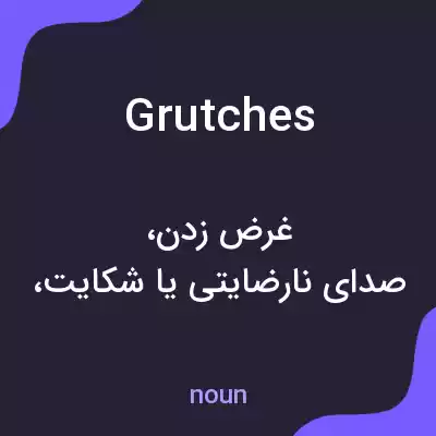 معنی grutches به فارسی معنی grutches به فارسی