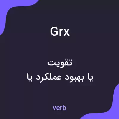 معنی grx به فارسی معنی grx به فارسی