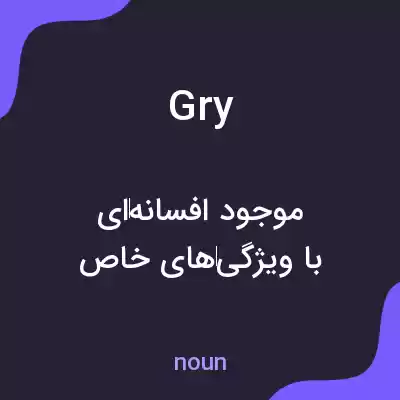 معنی gry به فارسی معنی gry به فارسی