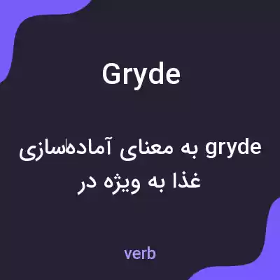 معنی gryde به فارسی معنی gryde به فارسی