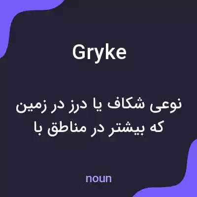 معنی gryke به فارسی معنی gryke به فارسی