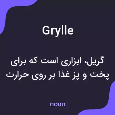 معنی grylle به فارسی معنی grylle به فارسی