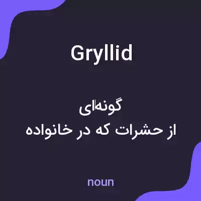 معنی gryllid به فارسی معنی gryllid به فارسی
