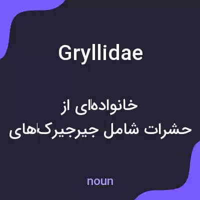 معنی gryllidae به فارسی معنی gryllidae به فارسی