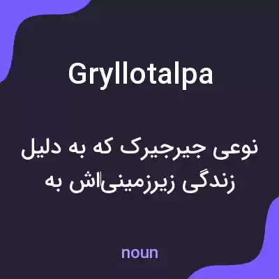 معنی gryllotalpa به فارسی معنی gryllotalpa به فارسی