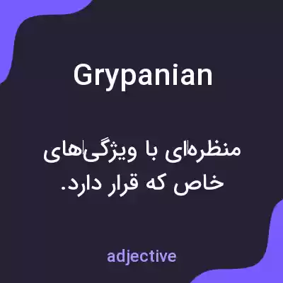 معنی grypanian به فارسی معنی grypanian به فارسی