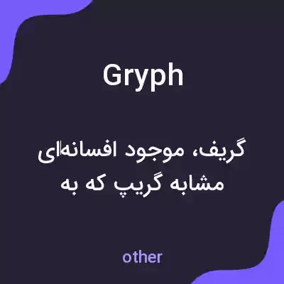 معنی gryph به فارسی معنی gryph به فارسی