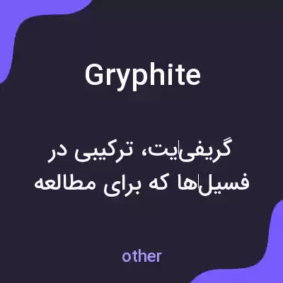 معنی gryphite به فارسی معنی gryphite به فارسی
