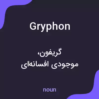 معنی gryphon به فارسی معنی gryphon به فارسی