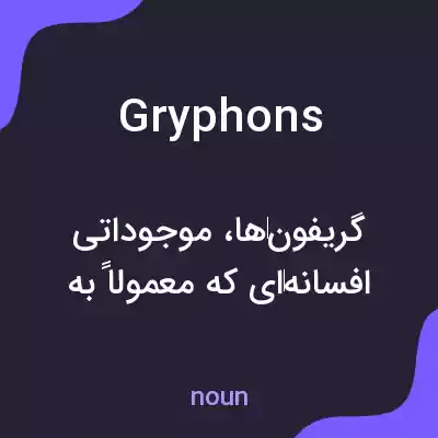 معنی gryphons به فارسی