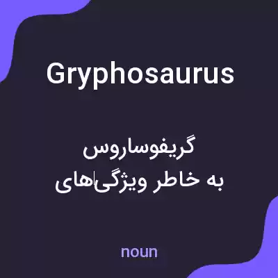 معنی gryphosaurus به فارسی معنی gryphosaurus به فارسی
