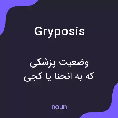 معنی gryposis به فارسی معنی gryposis به فارسی