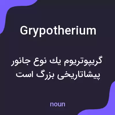 معنی grypotherium به فارسی معنی grypotherium به فارسی