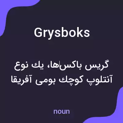 معنی grysboks به فارسی