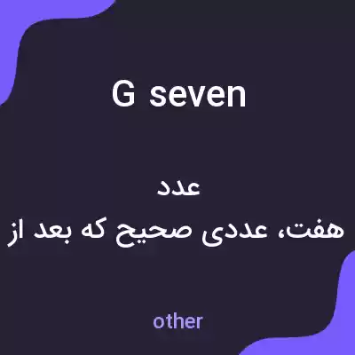 معنی g seven به فارسی معنی g seven به فارسی