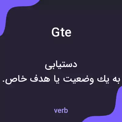 معنی gte به فارسی معنی gte به فارسی