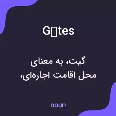 معنی gîtes به فارسی معنی gîtes به فارسی
