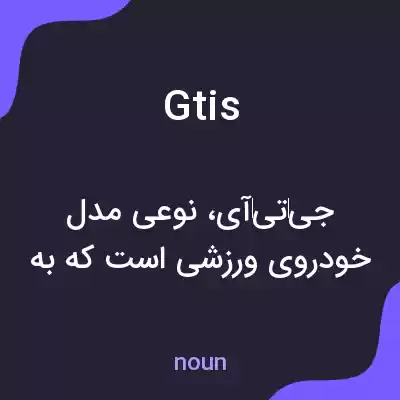 معنی gtis به فارسی معنی gtis به فارسی