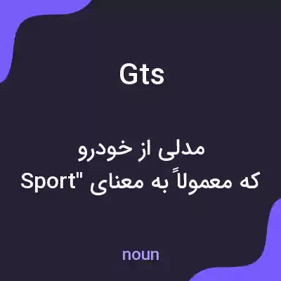 معنی gts به فارسی معنی gts به فارسی
