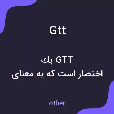 معنی gtt به فارسی معنی gtt به فارسی