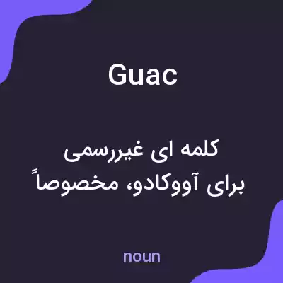 معنی guac به فارسی معنی guac به فارسی