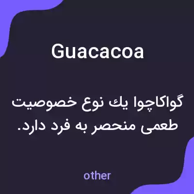 معنی guacacoa به فارسی معنی guacacoa به فارسی