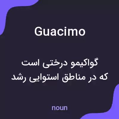 معنی guacimo به فارسی معنی guacimo به فارسی