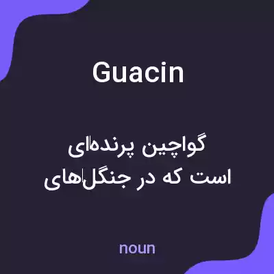 معنی guacin به فارسی معنی guacin به فارسی