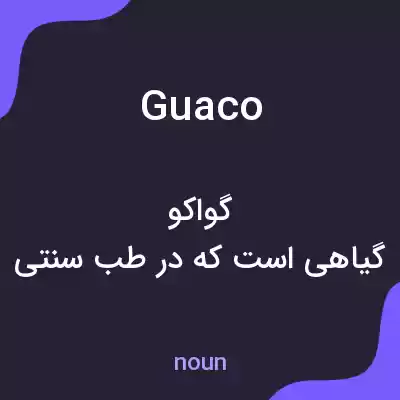 معنی guaco به فارسی معنی guaco به فارسی