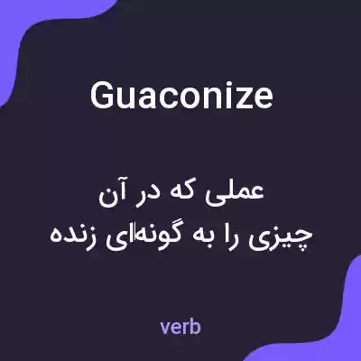 معنی guaconize به فارسی معنی guaconize به فارسی