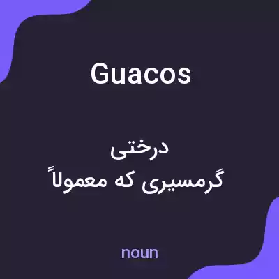 معنی guacos به فارسی معنی guacos به فارسی