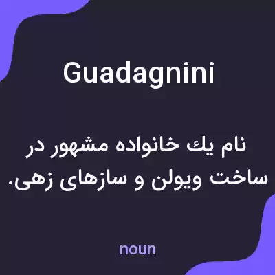 معنی guadagnini به فارسی معنی guadagnini به فارسی