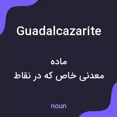 معنی guadalcazarite به فارسی معنی guadalcazarite به فارسی