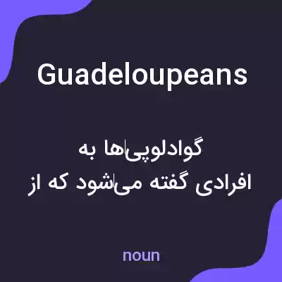 معنی guadeloupeans به فارسی معنی guadeloupeans به فارسی