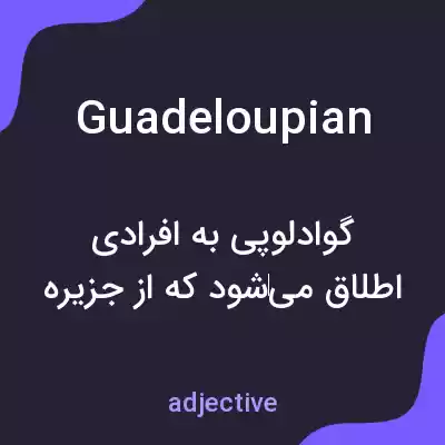 معنی guadeloupian به فارسی معنی guadeloupian به فارسی